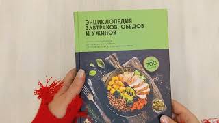 Видео о книге Энциклопедия завтраков, обедов и ужинов