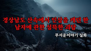 Download lagu 무서운이야기 실화 - 경상남도 산속에서 인삼을 캐던 한 남자에 관한 섬뜩한 괴담 mp3 Download lagu 무서운이야기 실화 - 경상남도 산속에서 인삼을 캐던 한 남자에 관한 섬뜩한 괴담 mp3