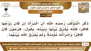 [2299 -3022] لماذا يفرق بين المرأة المسلمة وزوجها الكافر، بينما امرأة فرعون لم يفرق الله بينهما؟ image