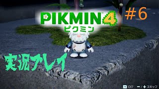 [初見プレイ]ピクミン４をプレイ　＃6