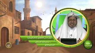 صورة « بيان معنى الطهور شطر الإيمان » - الأستاذ الدكتور. عيسى بن محمد المسملي.