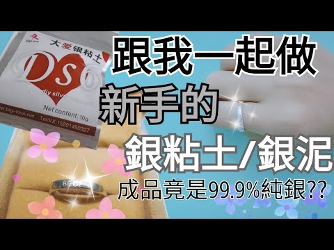 自己在家做銀戒指💍銀黏土~完成後99.9%純銀 新手Art Clay Silver