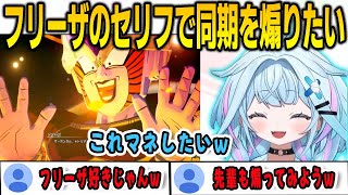 フリーザの名台詞に興奮してマネしてFGのメンバーを煽りたいと言い出すすうちゃん【⽔宮枢/KAKAROT/FLOWGLOW/ホロライブ/切り抜き】