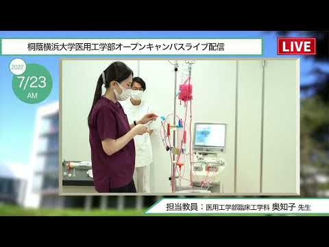 生命医工学科 【臨床工学科】オープンキャンパスライブ配信【2022.07.23 午前の部】