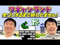 【全クリ】かまいたちがワギャンランド全面クリアするまで終わりません！