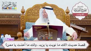 [630] قصة حديث: (لك ما نويت يا يزيد، ولك ما أخذت يا معن) - عثمان الخميس