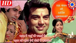 Happy Raksha Bandhan | रक्षाबंधन की शुभकामनायें  | Raksha Bandhan  Super Hit Songs | Songs Jukebox