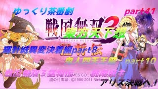 【ゆっくり茶番劇】　東方天下想　part41