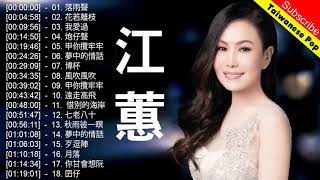 江蕙 Jody Chiang 熱門歌曲排行 || 江蕙 Jody Chiang 江蕙最出名的歌 || Best Of 江蕙 Jody Chiang 2018