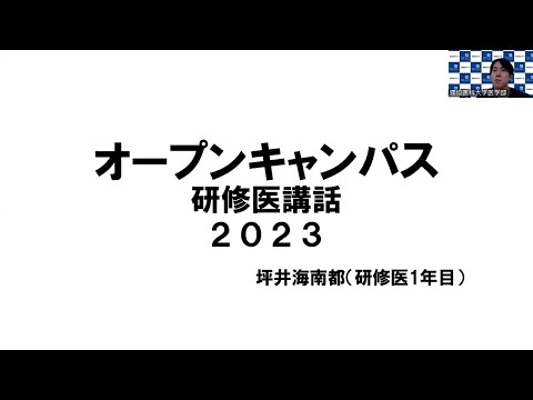 研修医講話