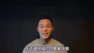 [分享] 王柏融祝大家畢業快樂