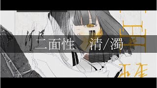 新アルバム 『二面性 清/濁』2021/7/3 Release
