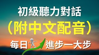 🎧結合中文配音解說，為英語學習者量身打造的超效訓練法，每天堅持聽1小時 英文聽力暴漲｜零基礎學英文｜美國人英文｜美國口音練習｜English Listening Practice