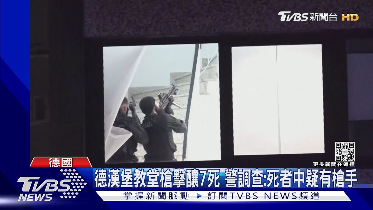 槍手掃射教堂！德國漢堡警方：7喪命　死者疑有槍手
