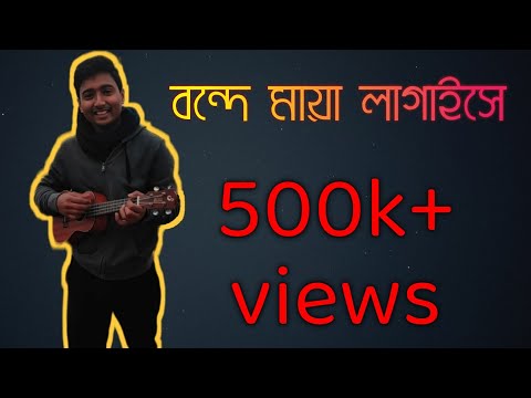 Bondhe Maya Lagaise "বন্দে মায়া লাগাইসে" | Baul Shah Abdul Karim | Short Cover By Enamul