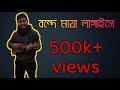 Bondhe Maya Lagaise বন্দে মায়া লাগাইসে Baul Shah Abdul Karim Shor