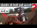 ट्रॅक्टरने सोयाबीनची पेरणी कशी करायची पेरणी यंत्र how to soyabin sowing force orchard tractor