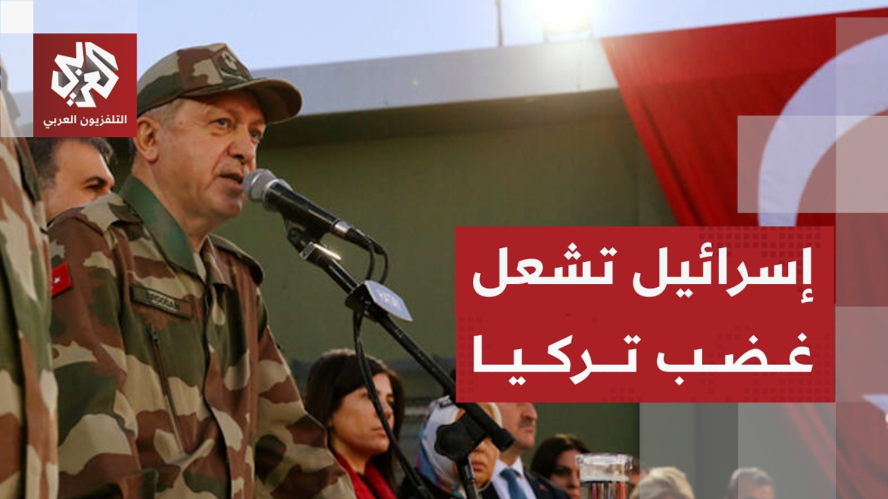 تركيا تعلن موقفها من عودة التصعيد بين إيران وأميركا وتؤكد أن إسرائيل أكبر مص?