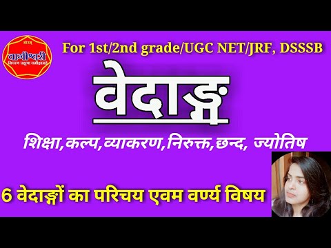 #vedanga#vedangani#vedangprichay#वेदाङ्ग#षडवेदांग परिचय,वेदाङ्ग साहित्य,वेदाङ्ग क्या है?