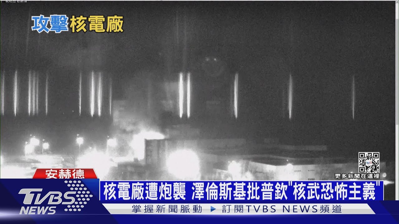 俄軍砲擊歐最大核電廠 澤倫斯基批「核恐怖主義」