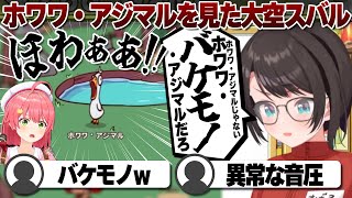 【コメ付き】「ホワワ・アジマル」について触れる大空スバル【ホロライブ/さくらみこ/切り抜き】 #さくらみこ