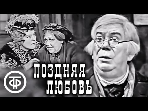 Поздняя любовь. Островский. Телеспектакль МХАТа (1968)