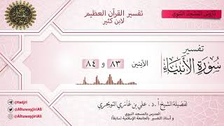 صورة 11 تفسير سورة الأنبياء | الآيتين 83 و 84 | تفسير ابن كثير
