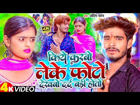 #Video | किये करबौ लेके फोटो  देखबो दर्द बड़ी होतो | #Ashish Yadav का दर्दभरा सॉन्ग | #Shweta Sargam