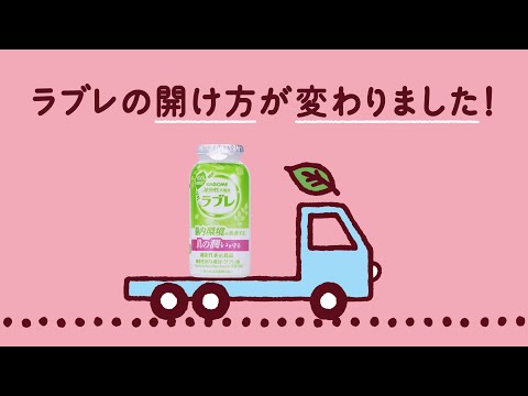 カゴメ「植物性乳酸菌ラブレ」はストローレスになりました。開け方を紹介します。_KAGOMEJP