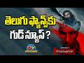 Good News For Dhurandhar 2 Telugu Fans Ranveer Singh Aditya Dhar NTV ENT