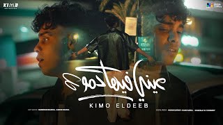 كليب عيني فيها دموع ( انتي قلبك باع ) كيمو الديب - Official Muisc Video 2025 - Kimo Eldeeb