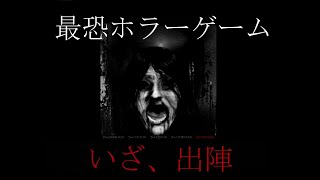 【THE　HOUSE】ビビり実況主が行く廃墟探索【3人実況】