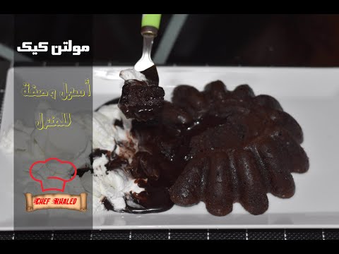 طريقة عمل المولتن كيك في المنزل   الشيف خالد