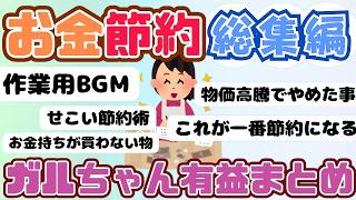 【総集編】最強の節約術トピ人気動画まとめ！４本（ガルちゃんまとめ）【ゆっくり】