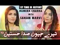 New Qasida Tere Jeevan Sada Hasnain As Humera Channa With Sanam Marvi Mehrban Ali New Manqabat