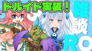 【 RO】新職ドルイド実装！カルノス可愛い！アリテアは強いのか！？お酒飲みながらのんびり♪【Vtuber狐狐音の前　#ラグナロクオンライン 】