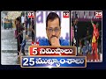 5Minutes 25 Headlines | News Highlights | 06 AM | 03-06-2024 | hmtv