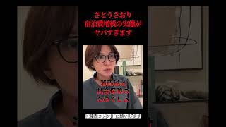 さとうさおり、宿泊費増税の実態がヤバすぎます＃高市早苗#自民党 #国民民主党 ＃参政党 #政治  ＃立憲民主党#国会＃竹田恒泰