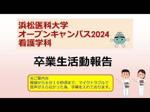 オープンキャンパス2024　看護学科【３．卒業生活動報告】
