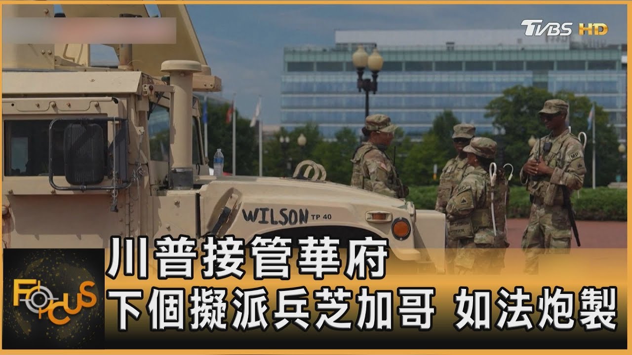川普接管華盛頓特區　下個擬派兵芝加哥　如法炮製