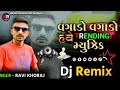 vagado vagado have trending music || Ravi Khoraj ||New Gujarati Song Dj Remix 2024| Instagram Viral