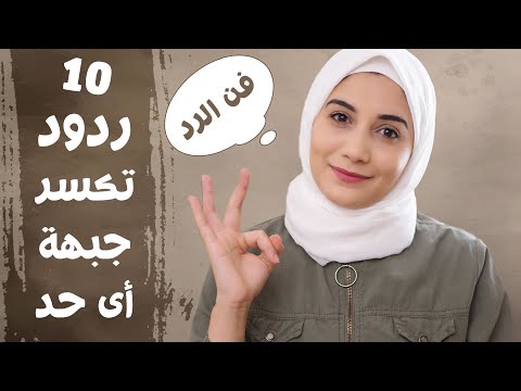 , title : 'فن الرد على المستفزين 10 ردود تقصف جبهة اى شخص مستفز'