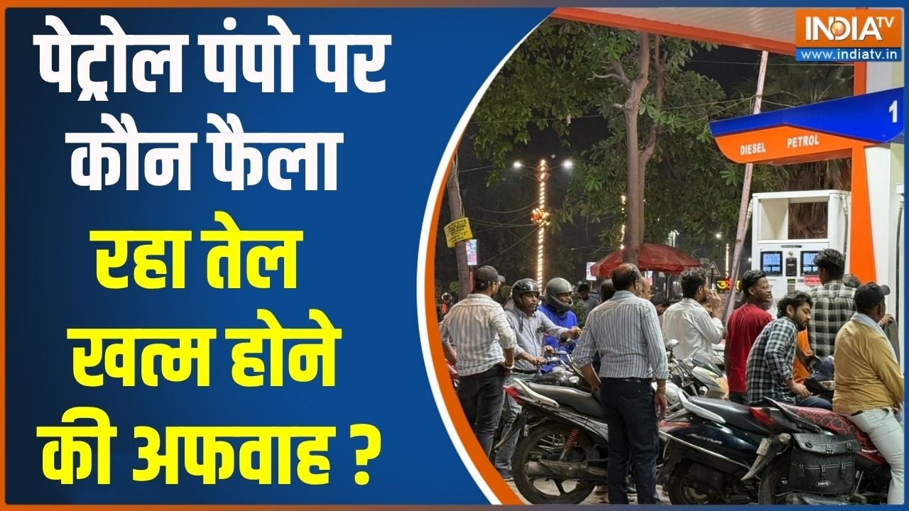 Petrol Diesel Crisis : पेट्रोल पंपो पर कौन फैला रहा तेल खत्म होने की