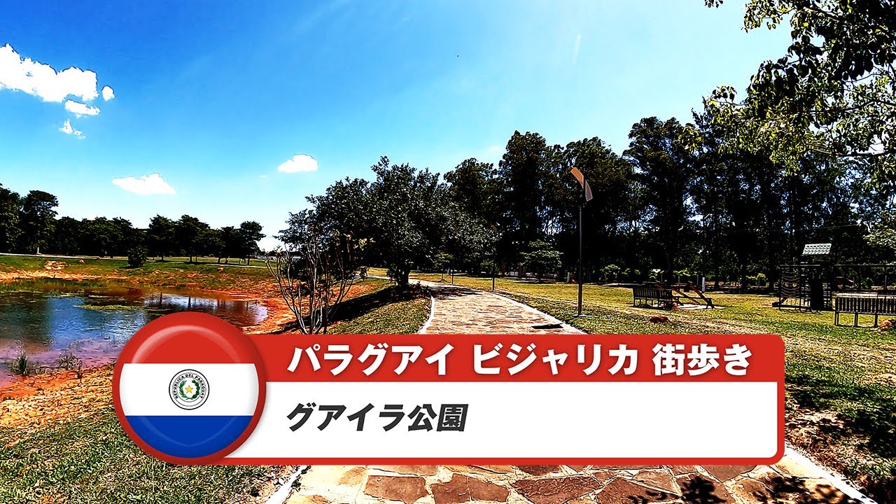 【パラグアイ】ビジャリカ⑤グアイラ公園
