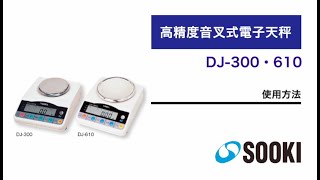 汎用電子天びん DJ-300（0.01g／300g）・DJ-610（0.01g／610g）