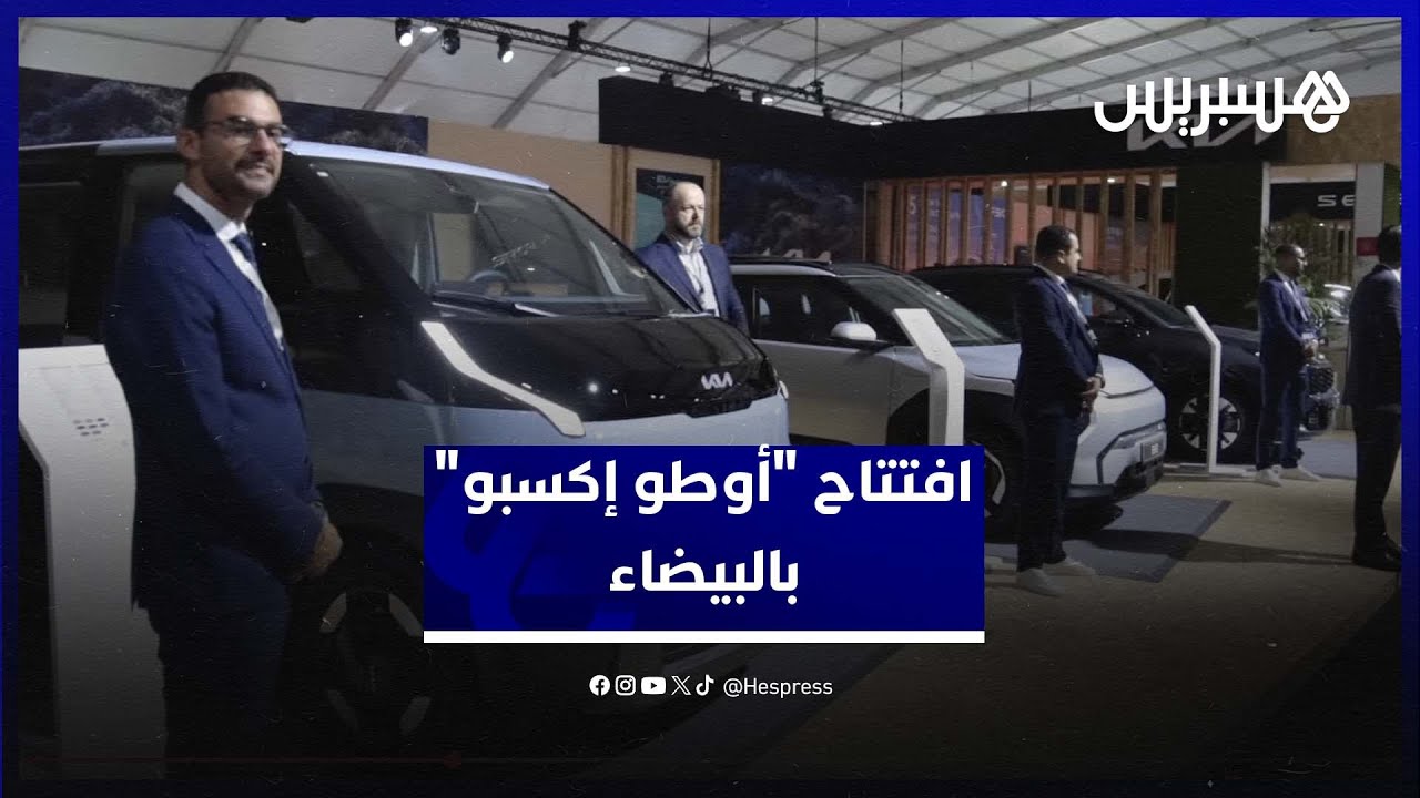 "أوتو  إكسبو 2025" .. المغرب يحتضن أول معرض للسيارات الهجينة والكهربائية في البيضاء thumbnail