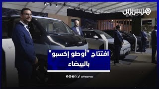 "أوتو  إكسبو 2025" .. المغرب يحتضن أول معرض للسيارات الهجينة والكهربائية في البيضاء thumbnail