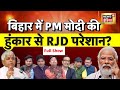 Lapete Me Netaji With Kishore Ajwani बिहार में PM मोदी की हुंक�