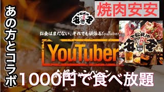 【焼肉安安】あのYouTuberさんと食べ放題行ってきた！