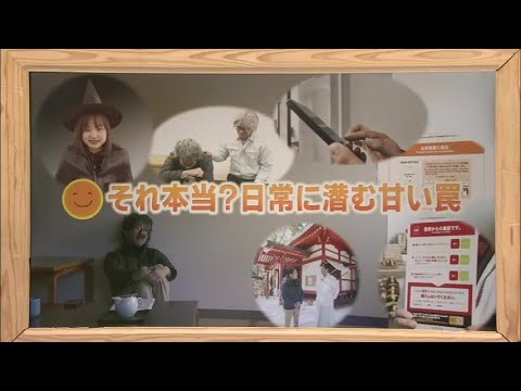2025年3月1日(土)放送 「それ本当？日常に潜む甘い罠」